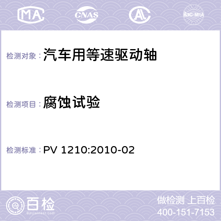 腐蚀试验 PV 1210:2010-02 车身和附件 
