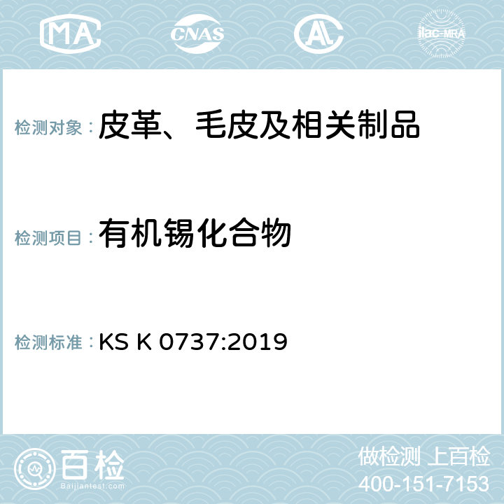 有机锡化合物 KS K0737-2019 韩国技术标准 纺织品中特定有机锡含量的测定 KS K 0737:2019