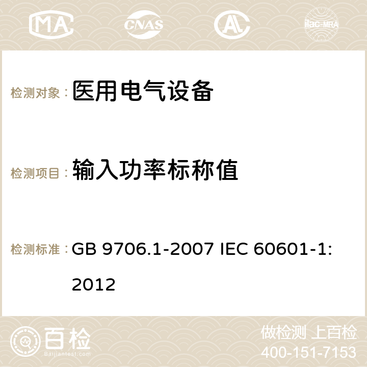 输入功率标称值 医用电气设备 第1部分：安全通用要求 GB 9706.1-2007 IEC 60601-1:2012 7.1