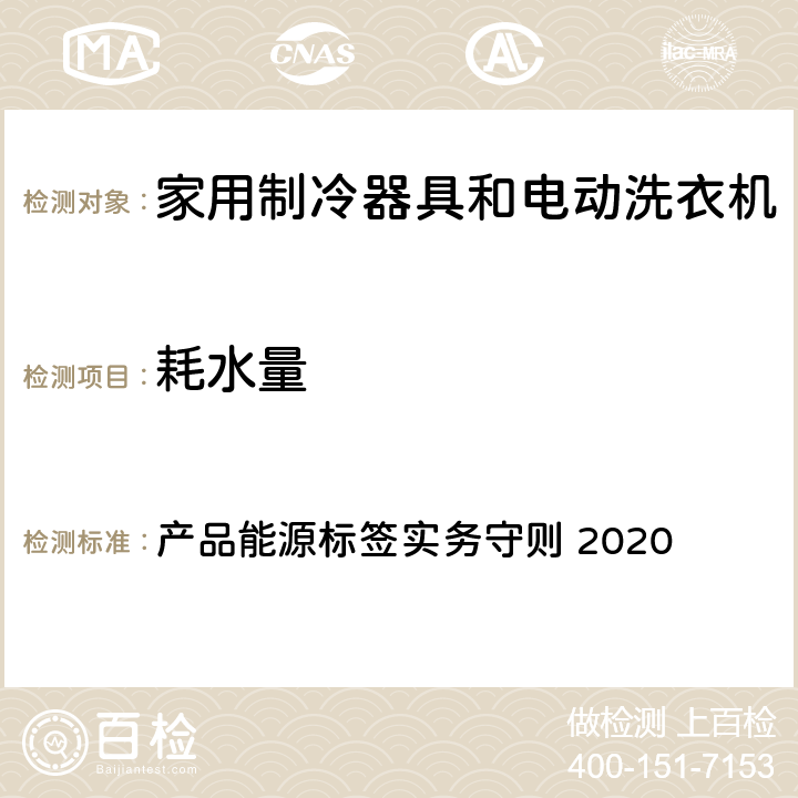 耗水量 产品能源标签实务守则 2020 香港冷冻器具能源标签及测试方法  10.5.3