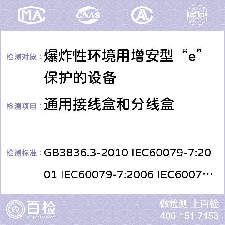 通用接线盒和分线盒 爆炸性环境 第3部分：由增安型“e”保护的设备 GB3836.3-2010 IEC60079-7:2001 IEC60079-7:2006 IEC60079-7:2015 6.7