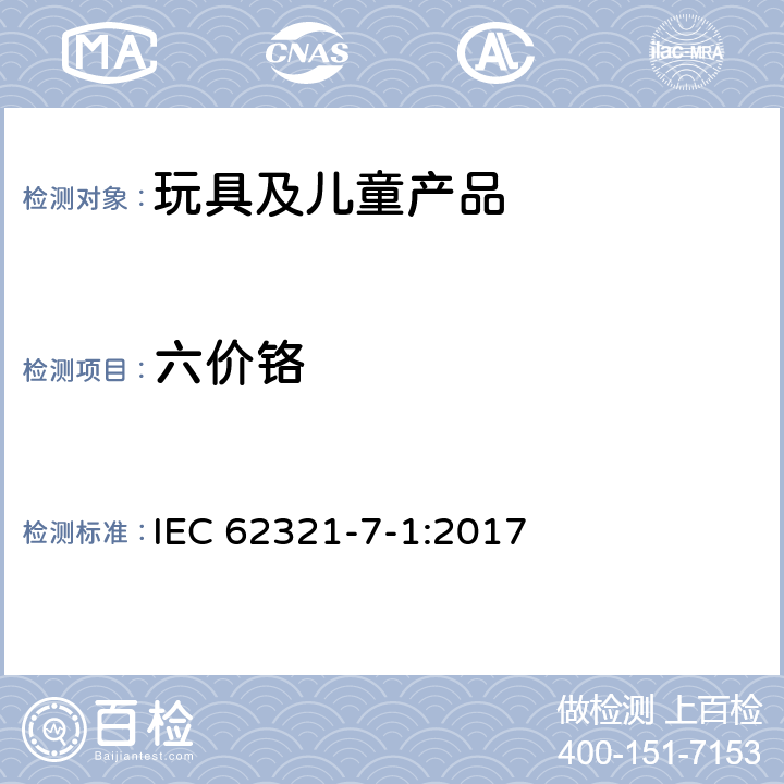 六价铬 IEC 62321-7-1:2017 电子产品中某些物质的确定：第7-1部分 比色法确定电子产品无色和有色防腐层金属表面(Cr(VI))的存在 