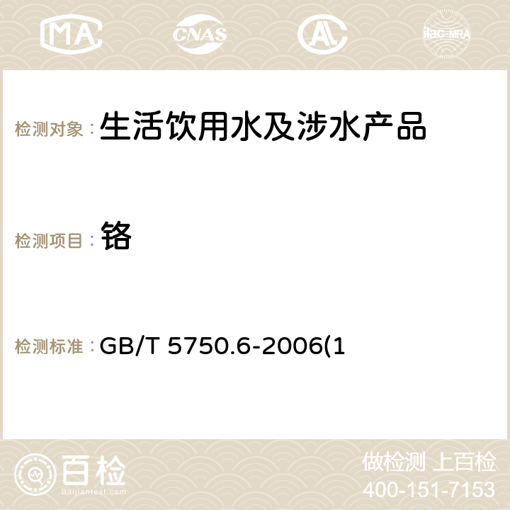 铬 生活饮用水标准检验方法 金属指标 GB/T 5750.6-2006(1)