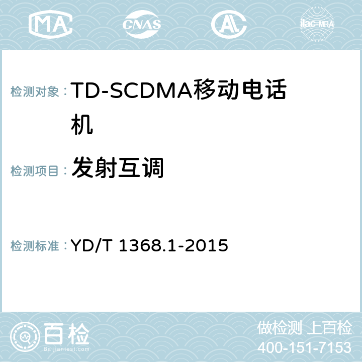 发射互调 2GHz TD-SCDMA数字蜂窝移动通信网终端设备测试方法 第一部分：基本功能、业务和性能测试 YD/T 1368.1-2015