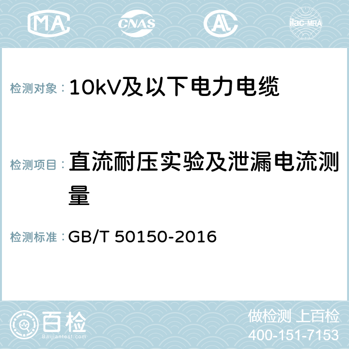 直流耐压实验及泄漏电流测量 电气装置安装工程电气设备交接试验标准 GB/T 50150-2016 17.0.4