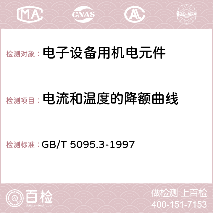 电流和温度的降额曲线 GB/T 5095.3-1997 电子设备用机电元件 基本试验规程及测量方法 第3部分:载流容量试验