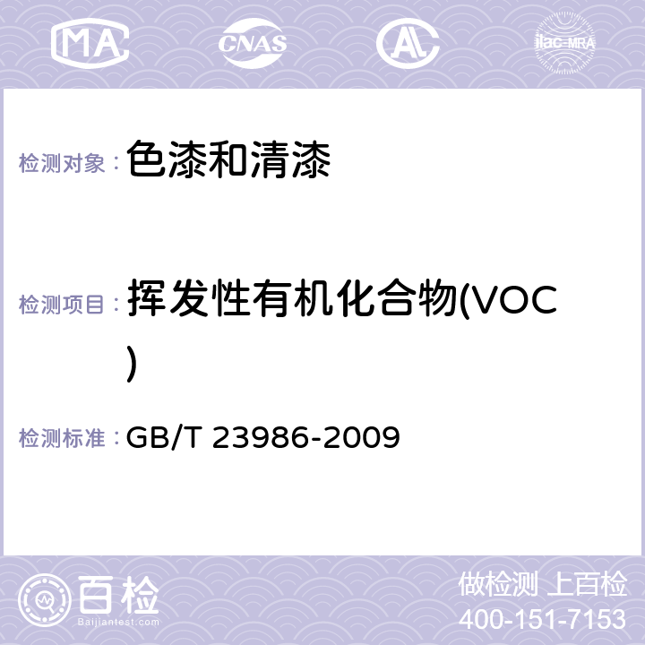 挥发性有机化合物(VOC) 色漆和清漆 挥发性有机化合物(VOC)含量的测定 气相色谱法 GB/T 23986-2009
