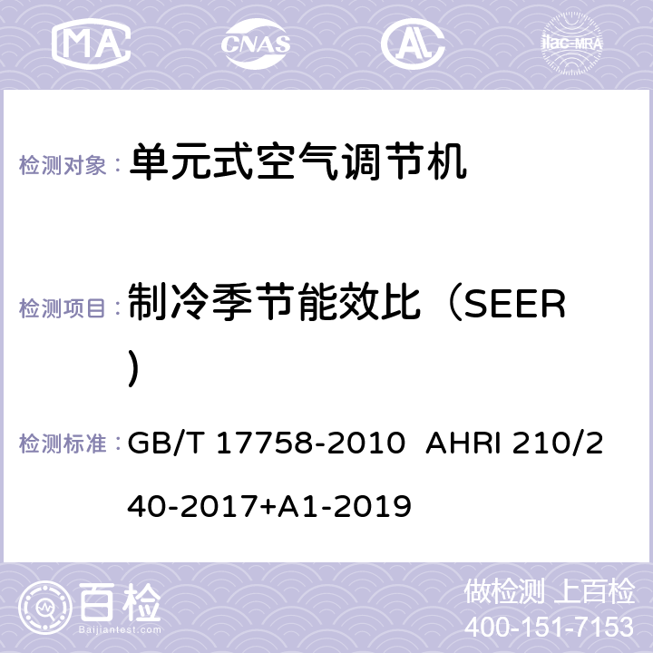 制冷季节能效比（SEER) 单元式空气调节机单元式空调和单元式空气源热泵空气调节器性能评价标准 GB/T 17758-2010 AHRI 210/240-2017+A1-2019 5.3.17.16