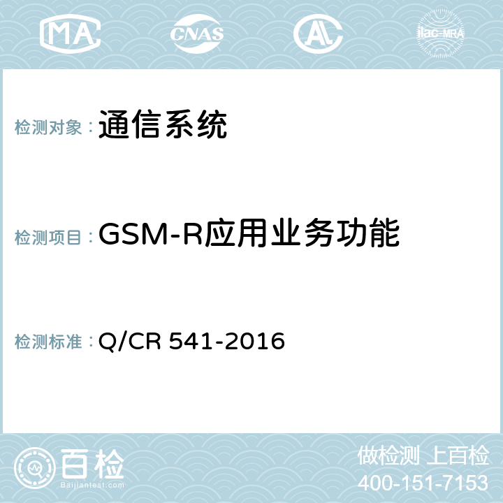 GSM-R应用业务功能 Q/CR 541-2016 《CTCS-3级列车运行控制系统铁路数字移动通信系统（GSM-R）网络需求规范》 