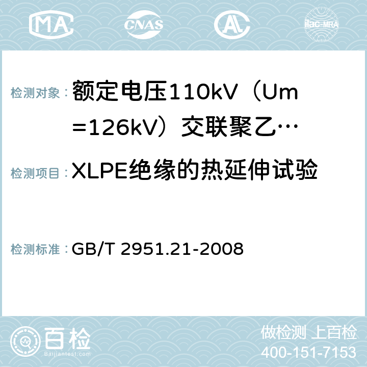 XLPE绝缘的热延伸试验 电缆和光缆绝缘和护套材料通用试验方法 第21部分:弹性体混合料专用试验方法--耐臭氧试验--热延伸试验--浸矿物油试验 GB/T 2951.21-2008