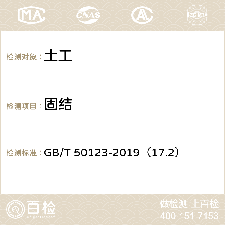 固结 土工试验方法标准 固结试验 标准固结试验 GB/T 50123-2019（17.2）