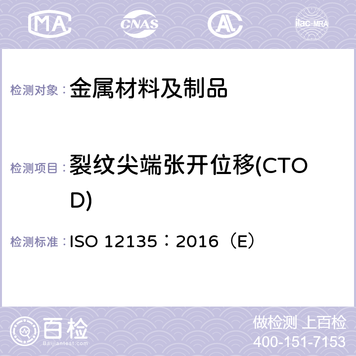 裂纹尖端张开位移(CTOD) ISO 12135:2016 金属材料准静态韧性测试统一方法 ISO 12135：2016（E）