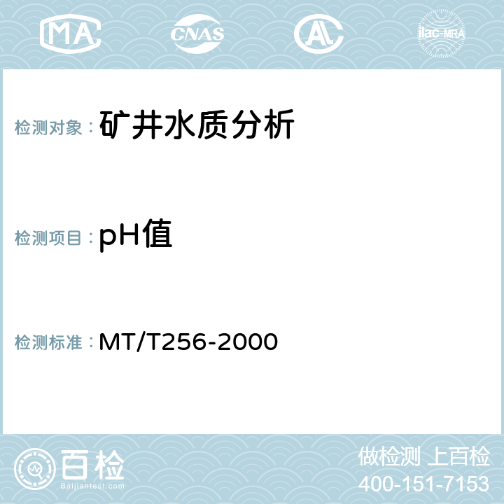 pH值 《煤矿水中pH值的测定方法》 MT/T256-2000