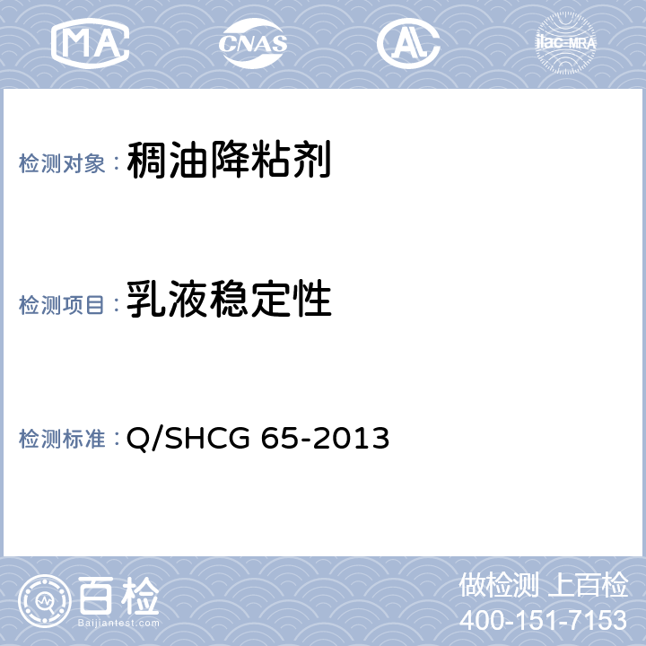 乳液稳定性 稠油降粘剂技术要求 Q/SHCG 65-2013 5.8