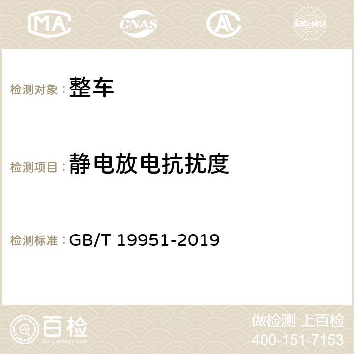 静电放电抗扰度 道路车辆 电气/电子部件对静电放电抗扰性的试验方法 GB/T 19951-2019 10