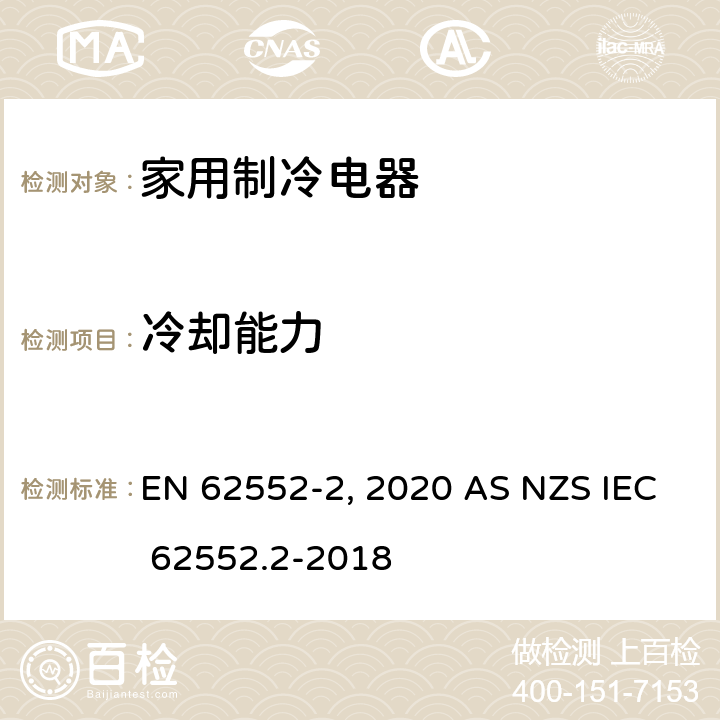 冷却能力 家用制冷电器特性及测试方法 第2部分：性能要求 EN 62552-2:2020 AS NZS IEC 62552.2-2018