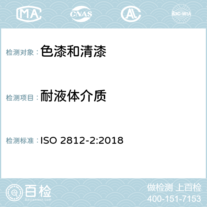 耐液体介质 色漆和清漆 耐液体介质的测定 第2部分：浸水法 ISO 2812-2:2018