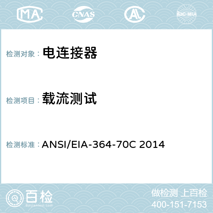 载流测试 ANSI/EIA-364-70 连接器电流温升试验程序 C 2014