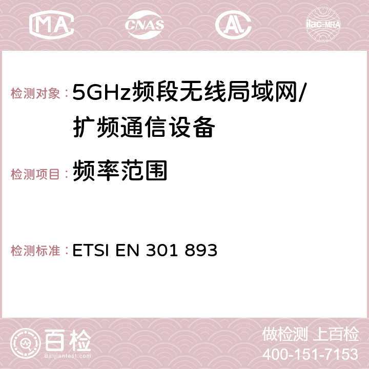 频率范围 宽带无线接入网(BRAN)；5 GHz高性能RLAN；R&TTE导则 ETSI EN 301 893 4.3.3