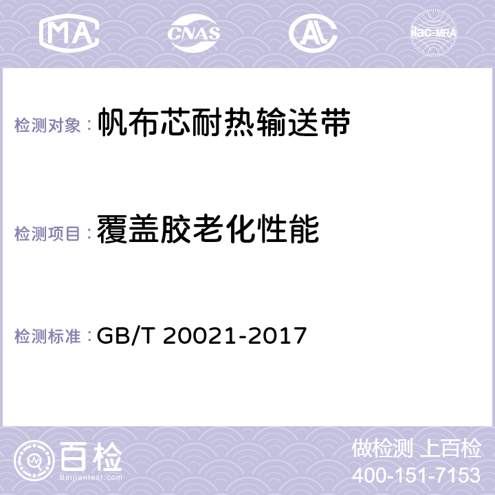 覆盖胶老化性能 GB/T 20021-2017 帆布芯耐热输送带