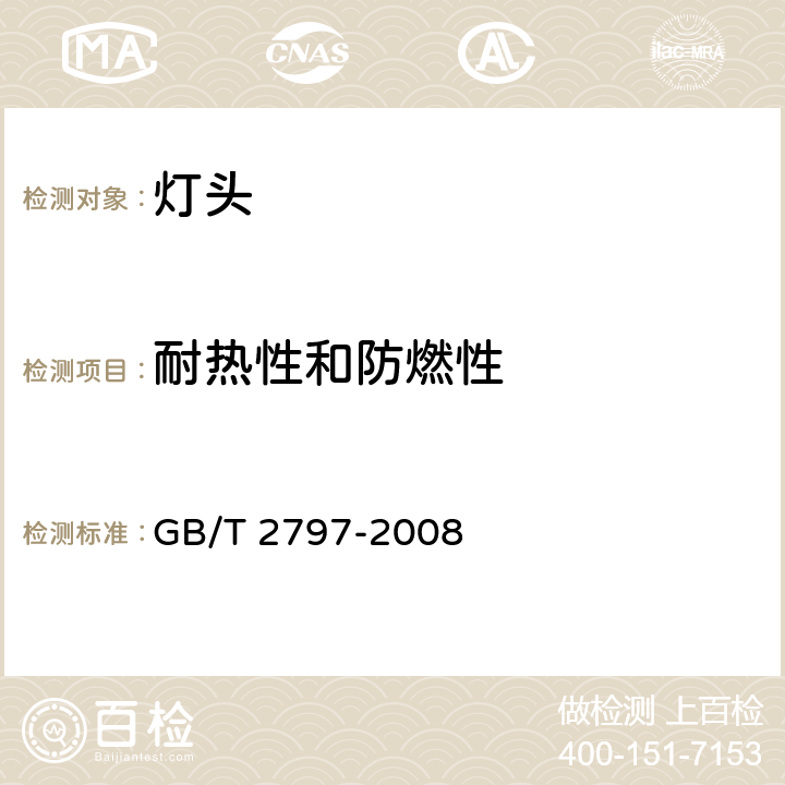耐热性和防燃性 GB/T 2797-2008 【强改推】灯头总技术条件