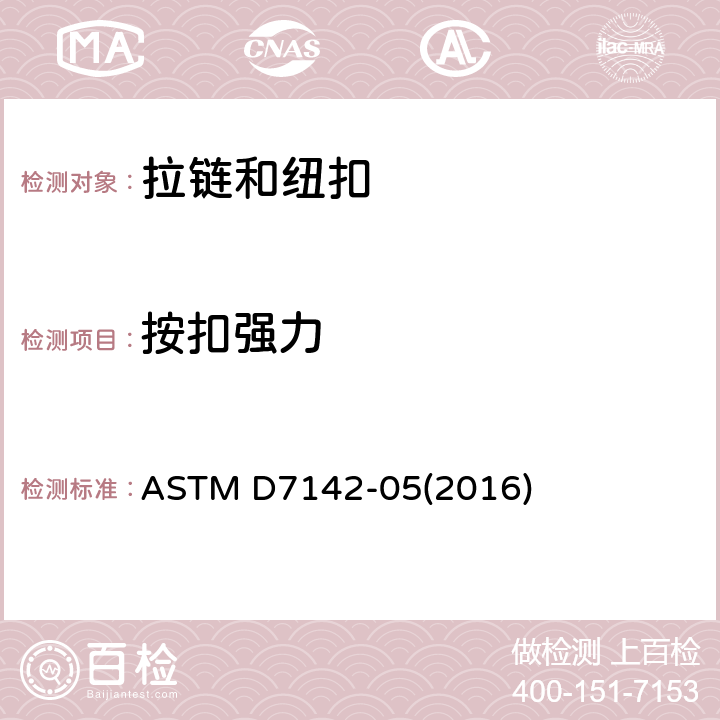 按扣强力 叉形环按扣夹持力试验方法 ASTM D7142-05(2016)