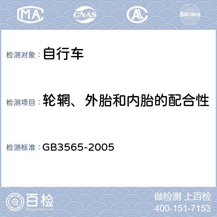 轮辋、外胎和内胎的配合性 《自行车安全要求》 GB3565-2005 10.2