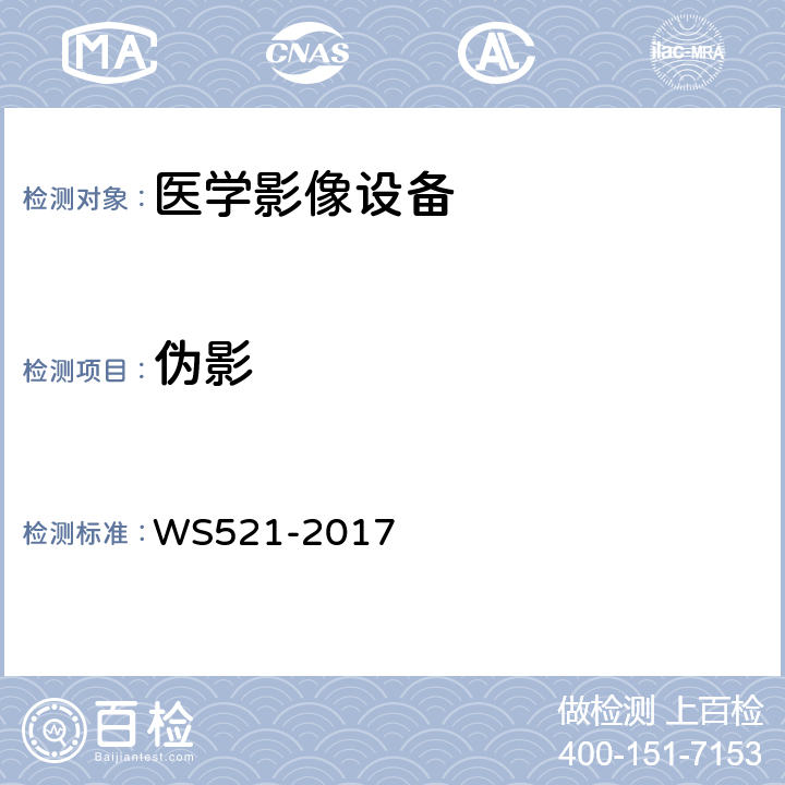 伪影 医用数字X射线摄影(DR)系统质量控制检测规范 WS521-2017 6.7