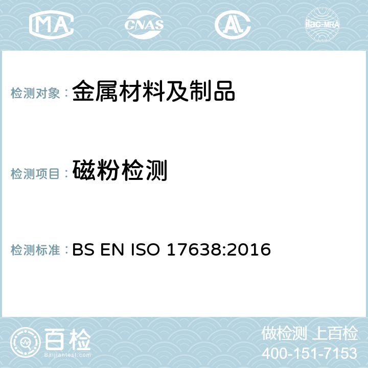 磁粉检测 焊缝的无损检测:磁粉检测 BS EN ISO 17638:2016