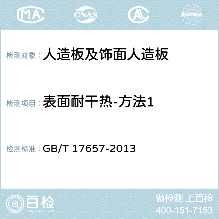 表面耐干热-方法1 《人造板及饰面人造板理化性能试验方法》 GB/T 17657-2013 4.46