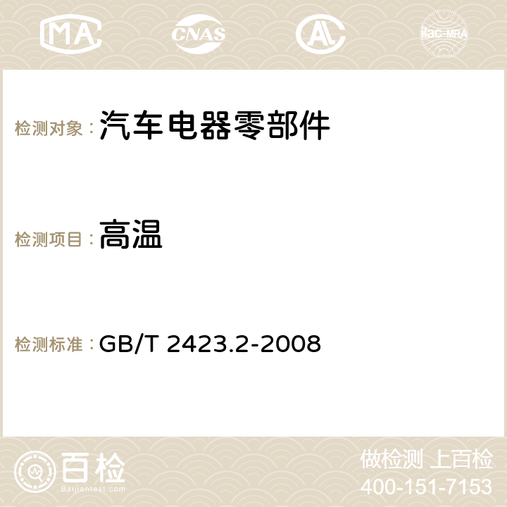 高温 电子电工产品环境试验 第2部分：试验方法 试验B：高温 GB/T 2423.2-2008