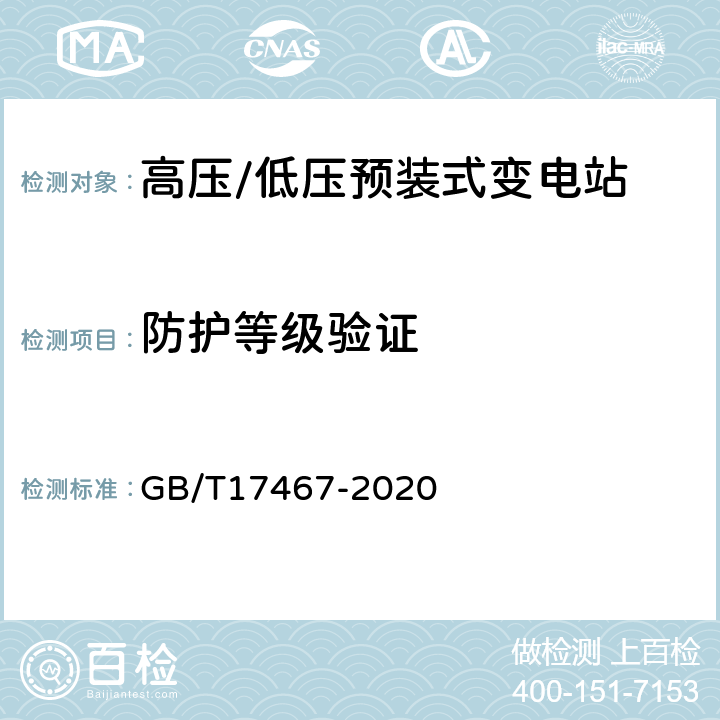 防护等级验证 高压/低压预装式变电站 GB/T17467-2020 7.7