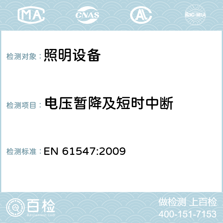 电压暂降及短时中断 一般照明用设备电磁兼容抗扰度要求 EN 61547:2009 5.8