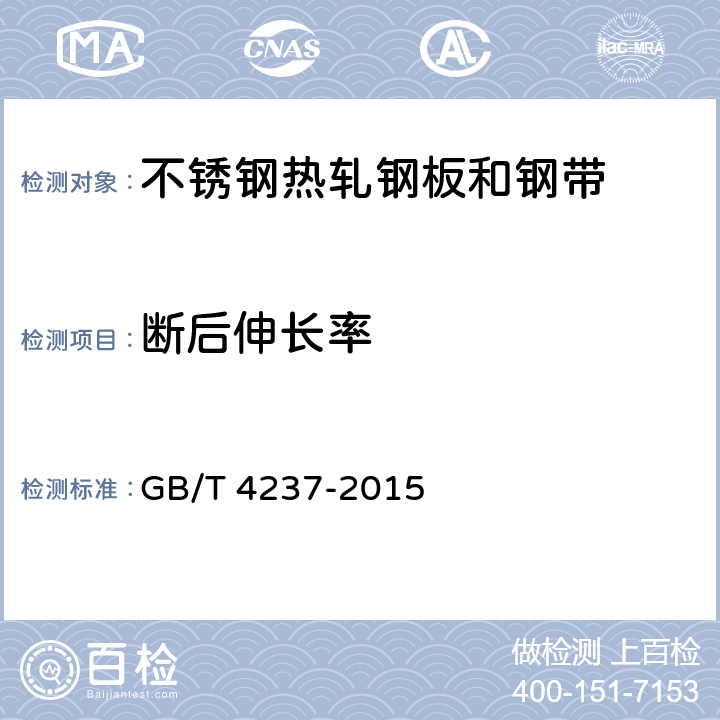 断后伸长率 不锈钢热轧钢板和钢带 GB/T 4237-2015 7.2