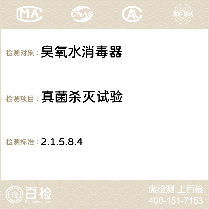 真菌殺滅試驗 衛生部《消毒技術規范》（2002年版） 2.1.5.8.4