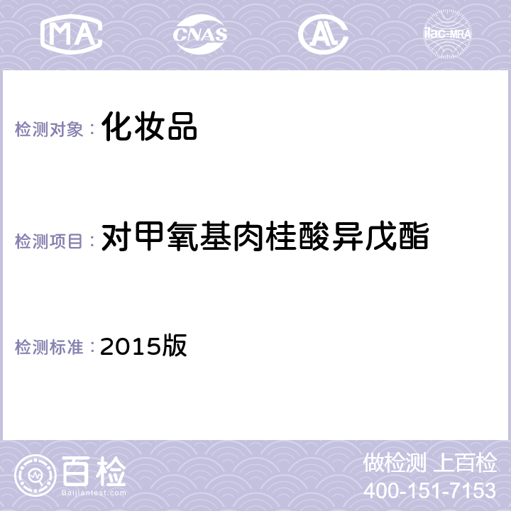 对甲氧基肉桂酸异戊酯 化妆品安全技术规范 2015版 第四章 5.8项