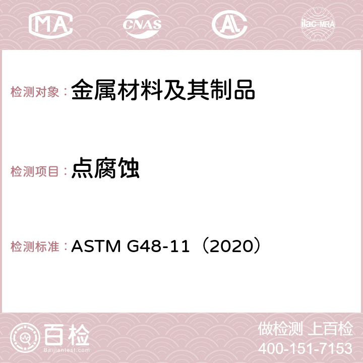 点腐蚀 使用氯化铁溶液测定不锈钢和有关合金耐点腐蚀和缝隙腐蚀的标准试验方法 ASTM G48-11（2020）