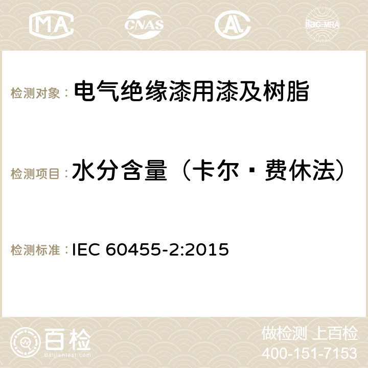 水分含量（卡尔•费休法） 电气绝缘用树脂基活性复合物第2部分：试验方法 IEC 60455-2:2015 5.16