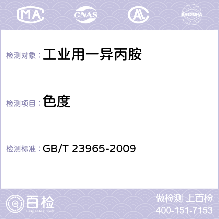 色度 《工业用一异丙胺》 GB/T 23965-2009 5.9