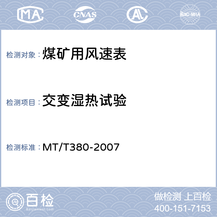 交变湿热试验 煤矿用风速表 MT/T380-2007