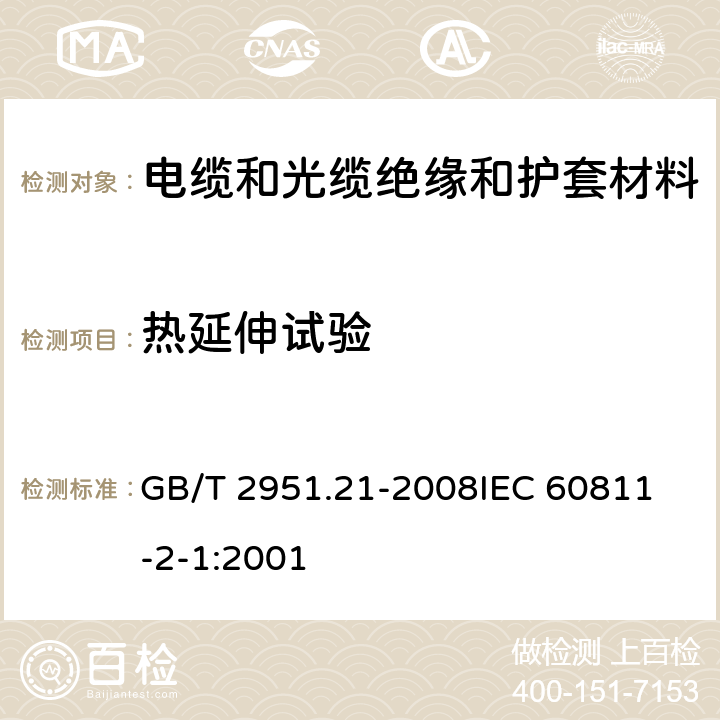 热延伸试验 电缆和光缆绝缘和护套材料通用试验方法 第21部分:弹性体混合料专用试验方法--耐臭氧试验--热延伸试验--浸矿物油试验 GB/T 2951.21-2008
IEC 60811-2-1:2001 9条