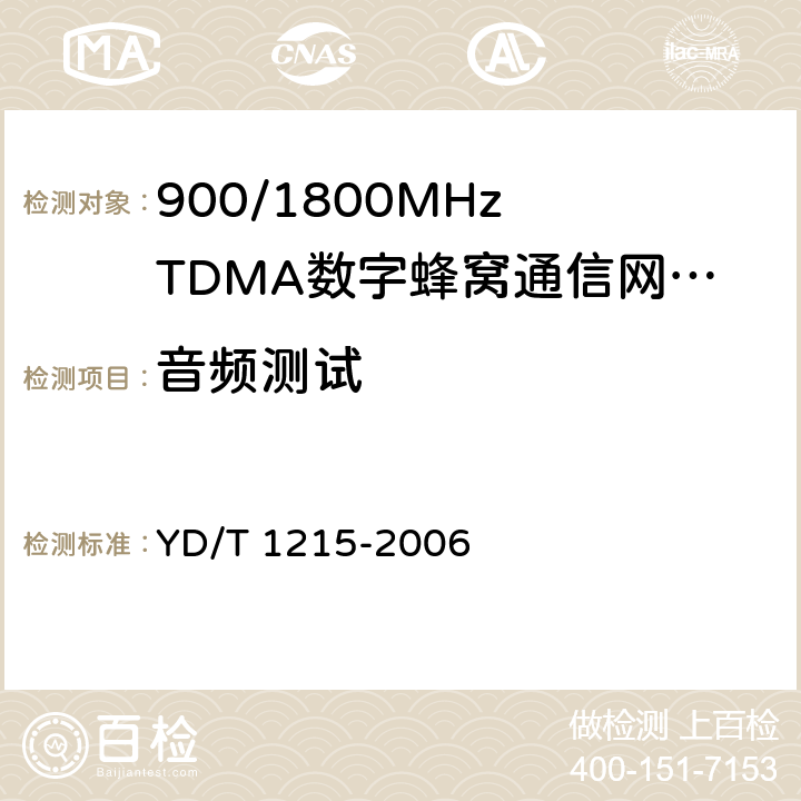 音频测试 YD/T 1215-2006 900/1800MHz TDMA数字蜂窝移动通信网通用分组无线业务(GPRS)设备测试方法:移动台