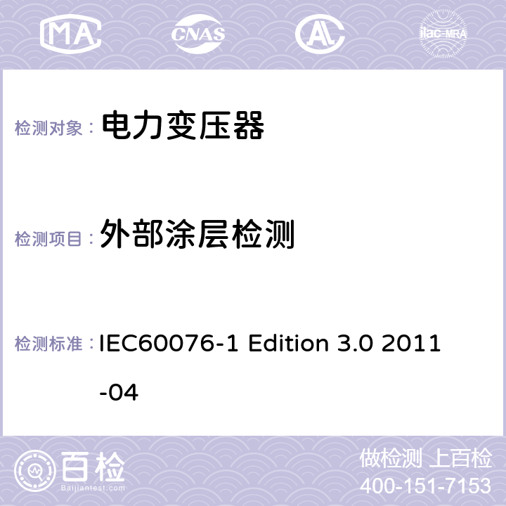 外部涂层检测 IEC 60076-1 电力变压器:总则 IEC60076-1 Edition 3.0 2011-04 11.1