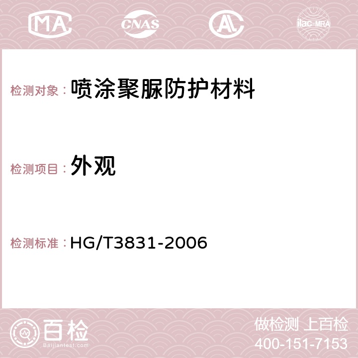 外观 喷涂聚脲防护材料 HG/T3831-2006 5.4