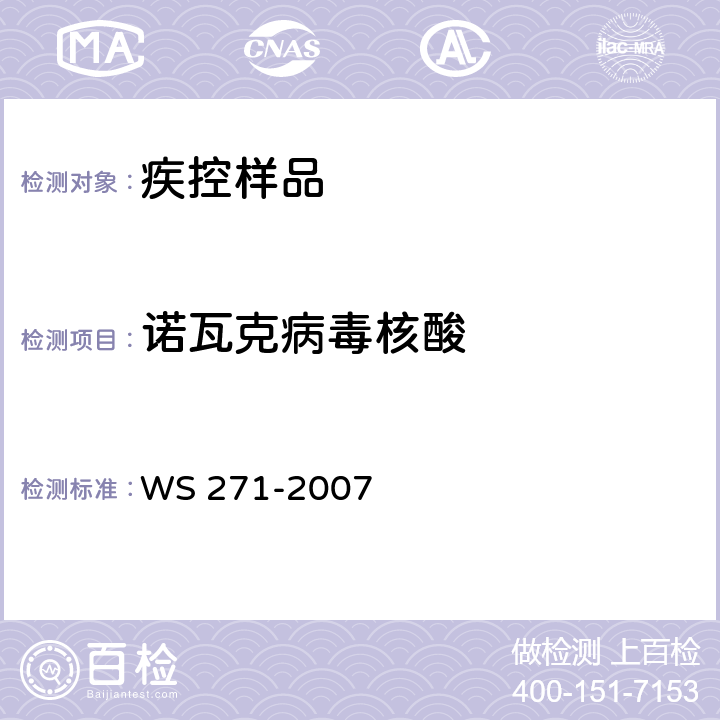 诺瓦克病毒核酸 感染性腹泻诊断标准 WS 271-2007 附录 B.7.2.3