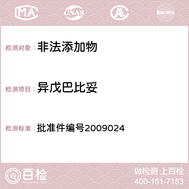異戊巴比妥 《國家食品藥品監督管理局藥品檢驗補充檢驗方法和檢驗項目批準件》 批準件編號2009024