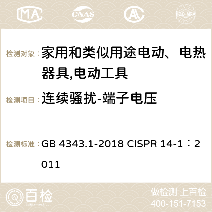 连续骚扰-端子电压 《家用电器、电动工具和类似器具的电磁兼容要求　第1部分：发射》 GB 4343.1-2018 CISPR 14-1：2011 4.1