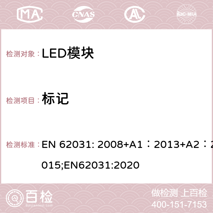 标记 普通照明用LED模块安全要求 EN 62031: 2008+A1：2013+A2：2015;EN62031:2020 7；6