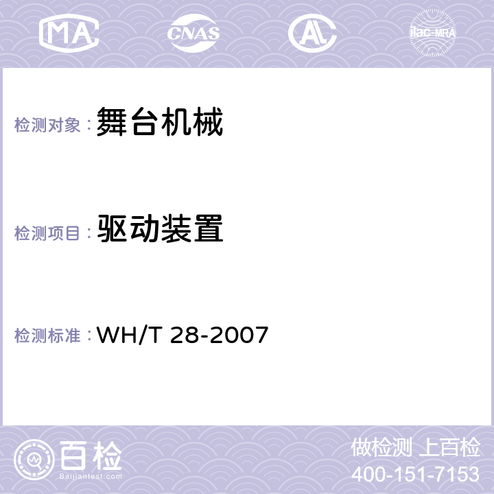 驱动装置 舞台机械 台上设备安全 WH/T 28-2007