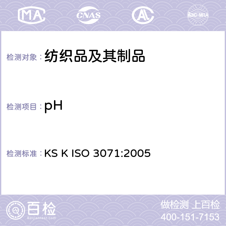 pH 纺织品 水萃取液pH值的测定 KS K ISO 3071:2005